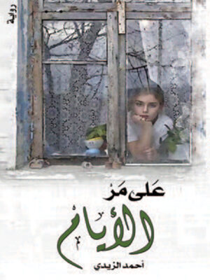 على مر الأيام