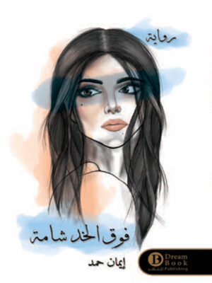 فوق الخد شامة