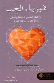 فيزياء الحب