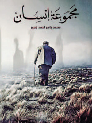 مجموعة إنسان