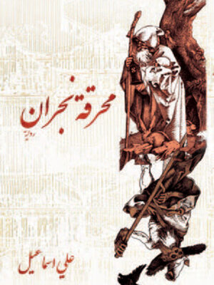 محرقة نجران