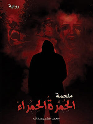 ملحمة الحمرة الحمراء