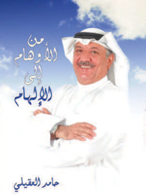 من الأوهام الى الإلهام