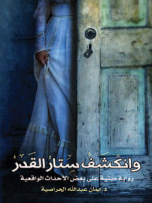 وأنكشف ستار القدر