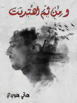 ومن ثم اهتديت