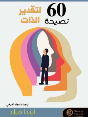 60 نصيحة
