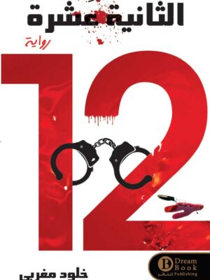 الثانية عشرة