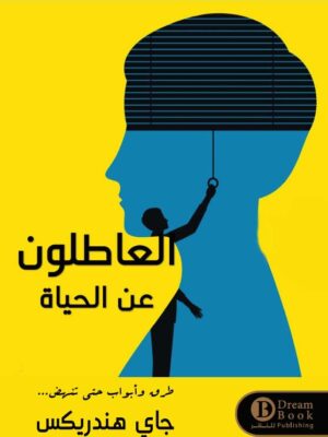 العاطلون عن الحياة