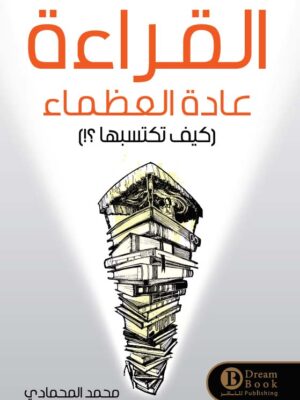 القراءة عادة العظماء