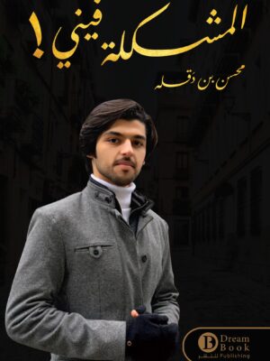 المشكلة فيني