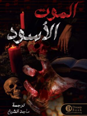 الموت الاسود