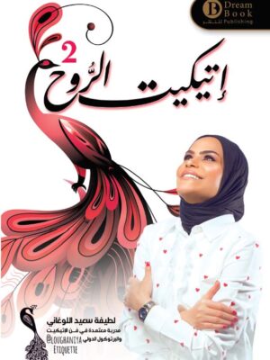 إتيكيت الروح 2