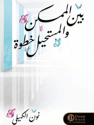 بين الممكن والمستحيل خطوة