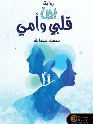 بين قلبي وأمي