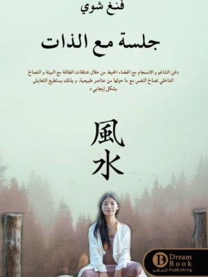 جلسة الذات ( الفنغ شوي )