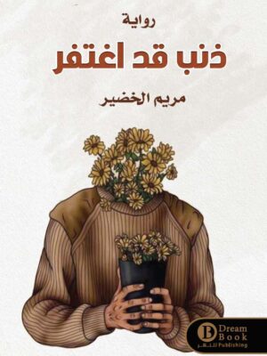 ذنب قد اغتفر