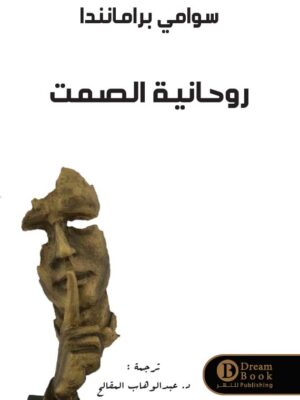 روحانية الصمت