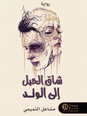 شاق الحبل الي الوتد