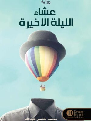 عشاء الليلة الأخيرة