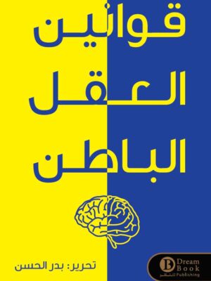 قوانين العقل الباطن