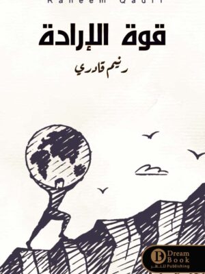 قوة الإرادة