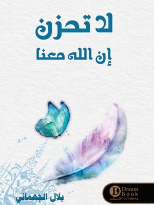 لا تحزن ان الله معنا