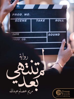 لم تنتهي بعد