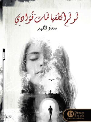 لو لم انطقها لمات قلبي