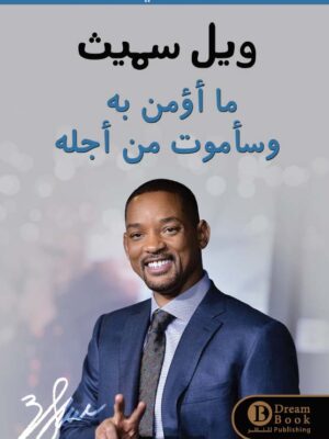 ما أؤمن به وسأموت من أجله