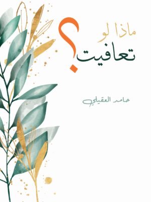 ماذا لو تعافيت