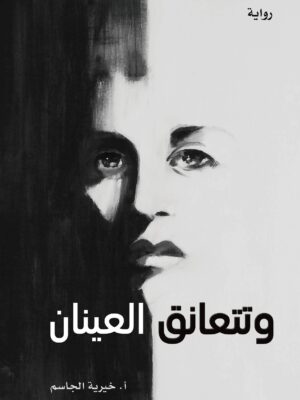 وتتعانق العينان