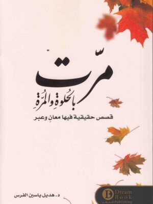 مرت بالحلوة والمرة