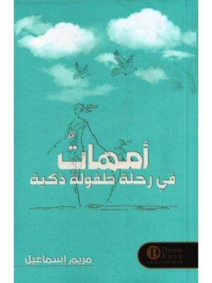 أمهات في رحلة طفولة