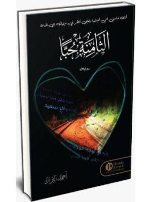 الثامنة حبا