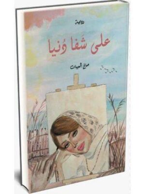 علي شفا دنيا