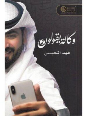 وكالة يقولون 2