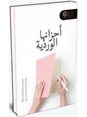 أحزانها الوردية