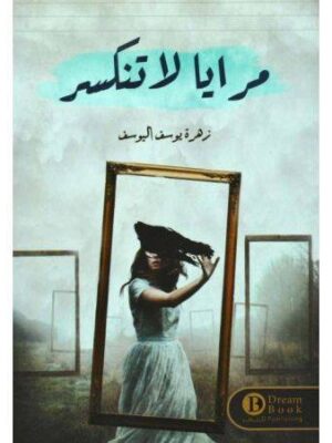 مرايا لاتنكسر