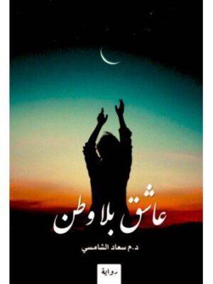 عاشق بلا وطن