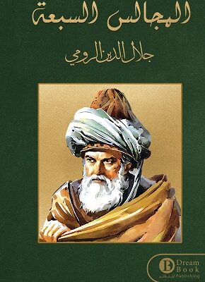 المجالس السبعة