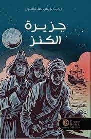 جزيرة الكنز