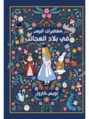 مغامرات أليس في بلاد العجائب
