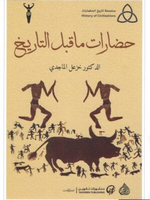 حضارات ما قبل التاريخ