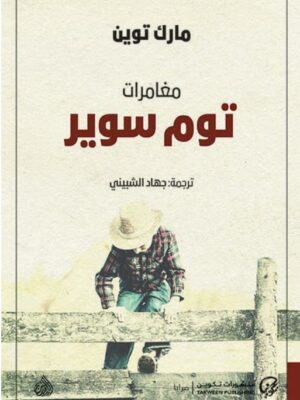 مغامرات توم سوير