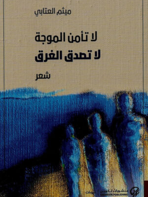 لا تأمن الموجه لا تصدق الغرق