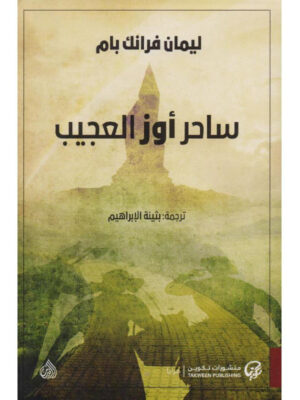 ساحر أوز العجيب