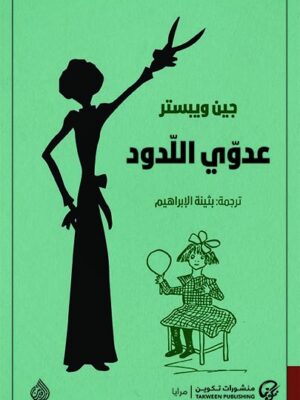 عدوي اللدود