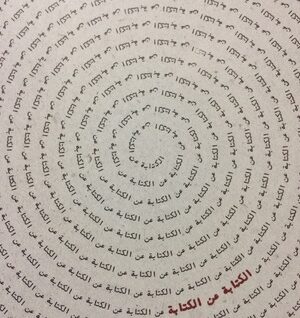 الكتابة عن الكتابة