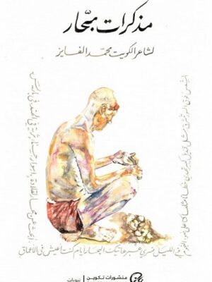 مذكرات بحار