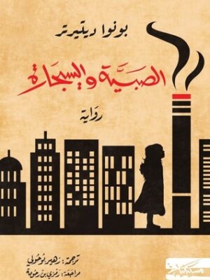 الصبية والسيجارة